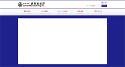 Desktop Screenshot of johnan-seisakusho.co.jp